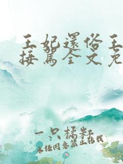 王妃还俗王爷请接驾全文免费阅读