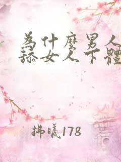 为什么男人喜欢舔女人下体
