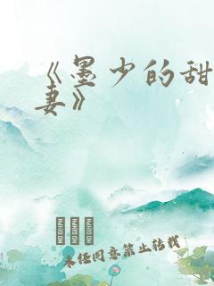 《墨少的甜宠娇妻》