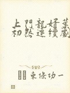 上门龙婿叶辰萧初然连续剧
