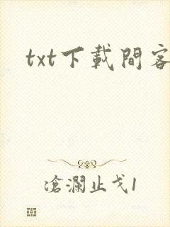 txt下载间客