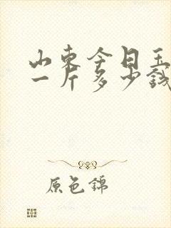山东今日玉米价一斤多少钱