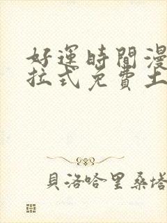 好运时间漫画下拉式免费土豪漫画