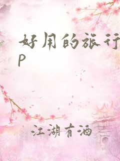 好用的旅行app