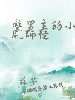 双男主的小说古风师徒