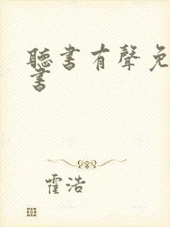 听书有声免费听书
