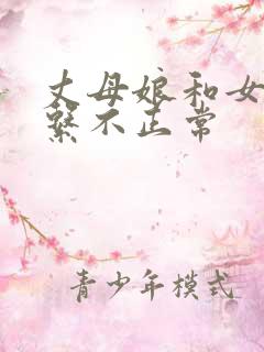 丈母娘和女婿关系不正常