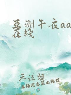 亚洲午夜aaa在线