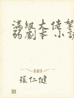满级大佬拿了病弱剧本 小说下载