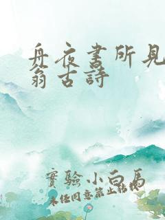 舟夜书所见叶绍翁古诗