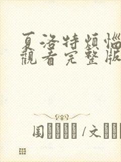 夏洛特烦恼免费观看完整版在线播放