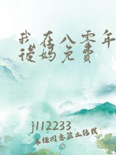 我在八零年代当后妈免费