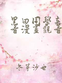 黑田同学来我家看漫画观看完整版