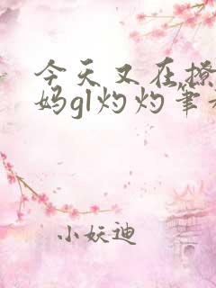 今天又在撩拨后妈gl灼灼笔趣阁