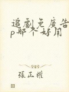 追剧免广告app哪个好用