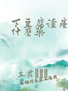 下豆腐渣瘙痒用什么药
