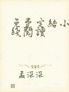 免费完结小说在线阅读