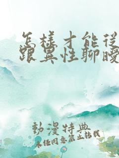 怎样才能从丈夫跟异性聊暧昧中走出来