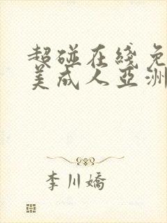 超碰在线免费欧美成人亚洲