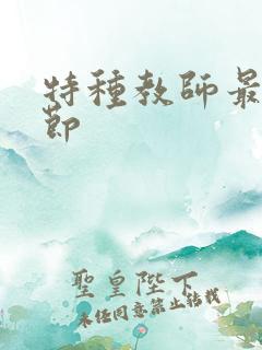 特种教师最新章节