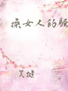 操女人的骚b