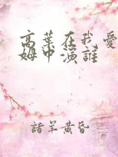 高叶在我爱男保姆中演谁