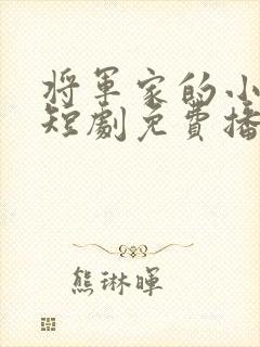 将军家的小娘子短剧免费播放
