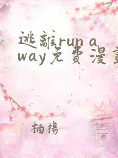 逃离run away免费漫画