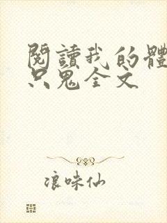 阅读我的体内有只鬼全文