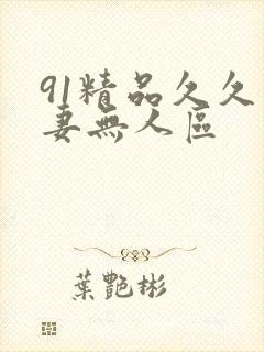 91精品久久人妻无人区