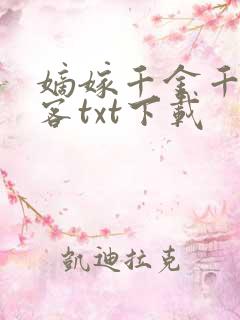 嫡嫁千金千山茶客txt下载