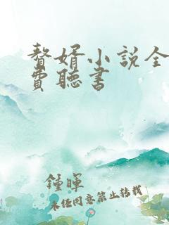 赘婿小说全集免费听书