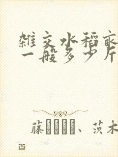 杂交水稻亩产量一般多少斤