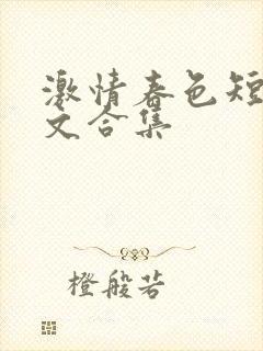 激情春色短篇辣文合集