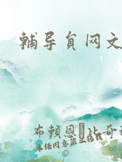 辅导员网文写作