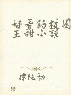 好看的校园双男主甜小说