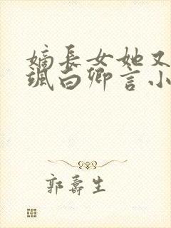 嫡长女她又美又飒白卿言小说完本