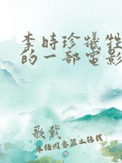 李时珍牺牲最大的一部电影