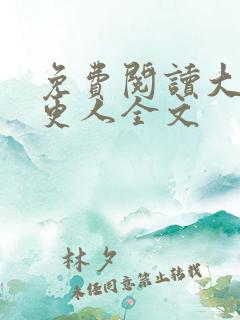 免费阅读大奉打更人全文