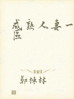 成熟人妻一区二区
