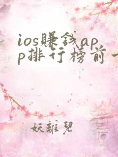 ios赚钱app排行榜前十名