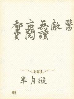都市无敌医神免费阅读