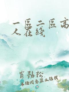 一区二区高清成人在线