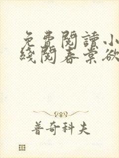 免费阅读小说在线阅春棠欲醉