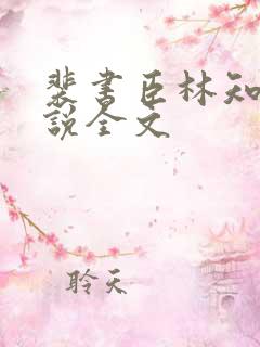 裴书臣林知许小说全文