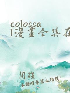 colossal漫画全集在线观看