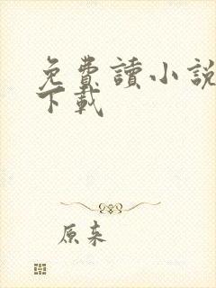 免费读小说软件下载