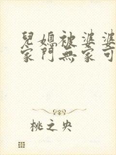 儿媳被婆婆赶出家门无家可归