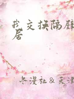 我交换隔壁女邻居