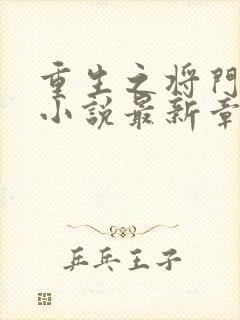 重生之将门毒后小说最新章节在线